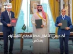 أكاديمي: اتفاق مكة للدفاع المشترك يعكس تحولات التحالفات الإقليمية