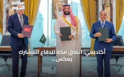 أكاديمي: اتفاق مكة للدفاع المشترك يعكس تحولات التحالفات الإقليمية