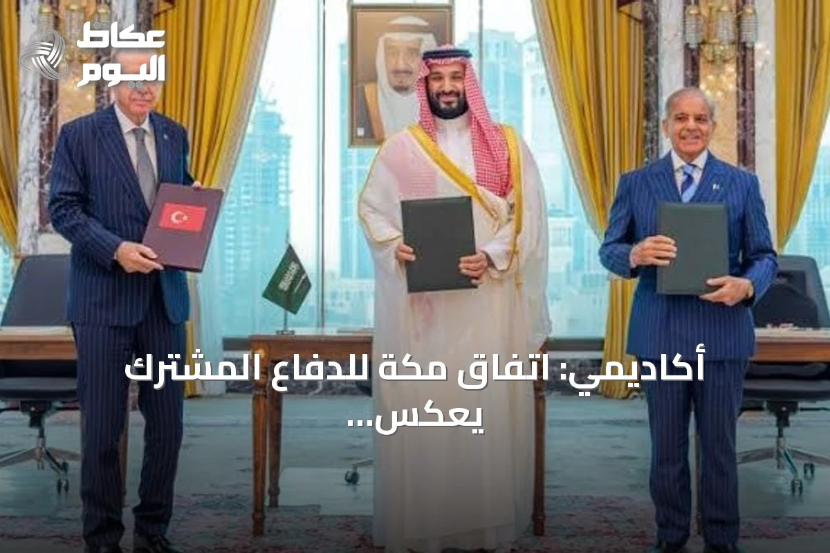 أكاديمي: اتفاق مكة للدفاع المشترك يعكس تحولات التحالفات الإقليمية