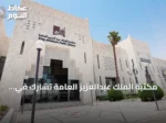 مكتبة الملك عبدالعزيز العامة تشارك في مؤتمر المكتبات الدولي ببوسان الكورية