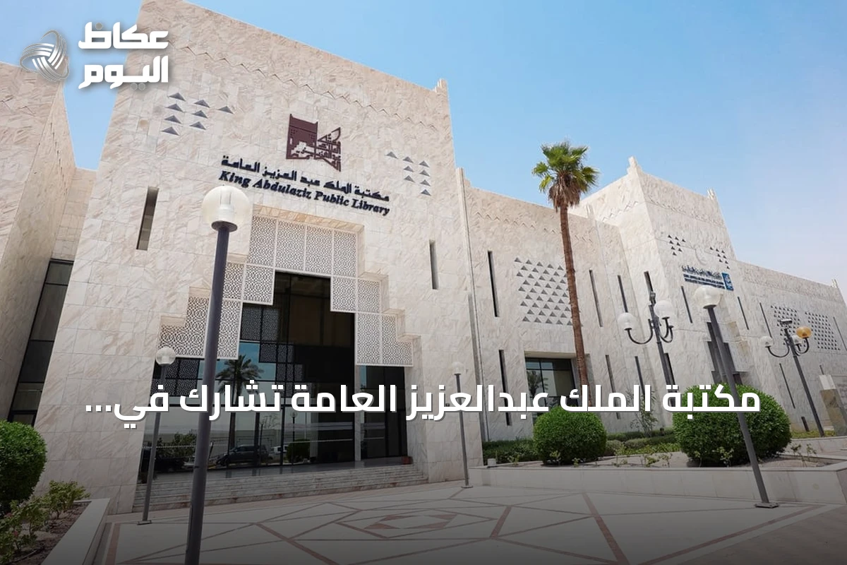مكتبة الملك عبدالعزيز العامة تشارك في مؤتمر المكتبات الدولي ببوسان الكورية