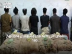 القبض على 9 يمنيين وإثيوبيين بحوزتهم 180 كيلوجراماً من القات في جازان