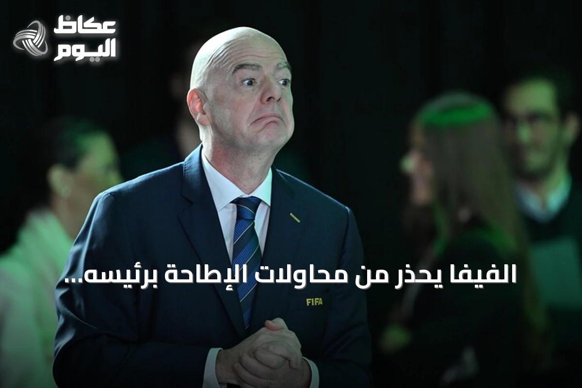 الفيفا يحذر من محاولات الإطاحة برئيسه إنفانتينو ويؤكد شرعية انتخابه