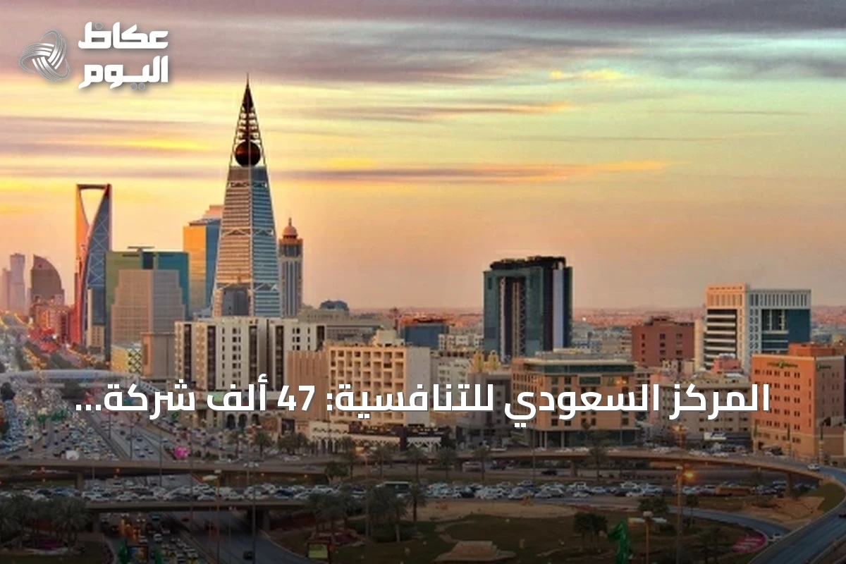 المركز السعودي للتنافسية: 47 ألف شركة جديدة خلال النصف الأول من 2026