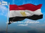 مصر تدرس فرض رسوم جمركية على السيارات الكهربائية المستوردة