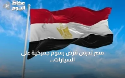 مصر تدرس فرض رسوم جمركية على السيارات الكهربائية المستوردة