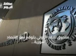صندوق النقد الدولي يتوقع نمو اقتصاد سورية بأكثر من 10% في 2026