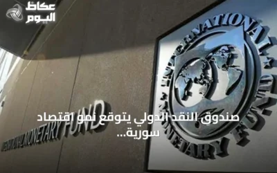 صندوق النقد الدولي يتوقع نمو اقتصاد سورية بأكثر من 10% في 2026