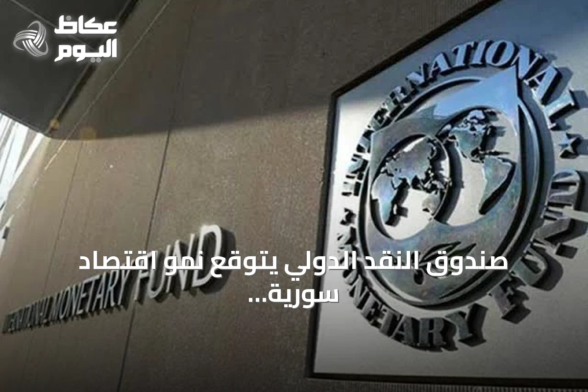 صندوق النقد الدولي يتوقع نمو اقتصاد سورية بأكثر من 10% في 2026