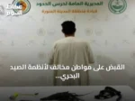 القبض على مواطن مخالف لأنظمة الصيد البحري في ينبع