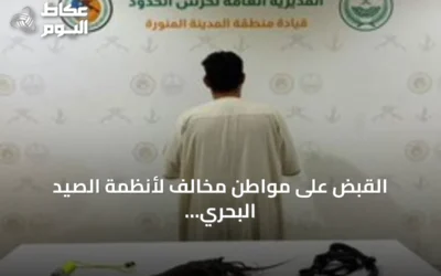 القبض على مواطن مخالف لأنظمة الصيد البحري في ينبع
