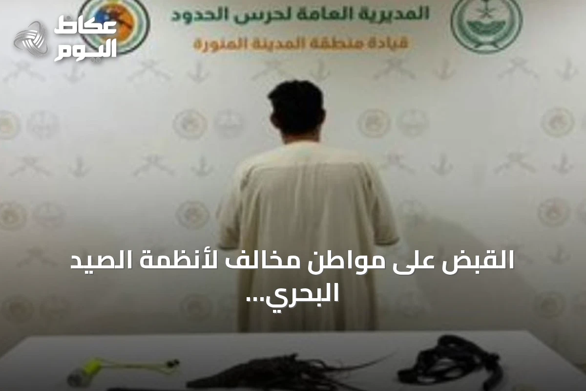 القبض على مواطن مخالف لأنظمة الصيد البحري في ينبع