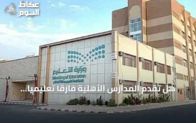 هل تقدم المدارس الأهلية فارقاً تعليمياً يستحق التكلفة؟.. مختص يوضح