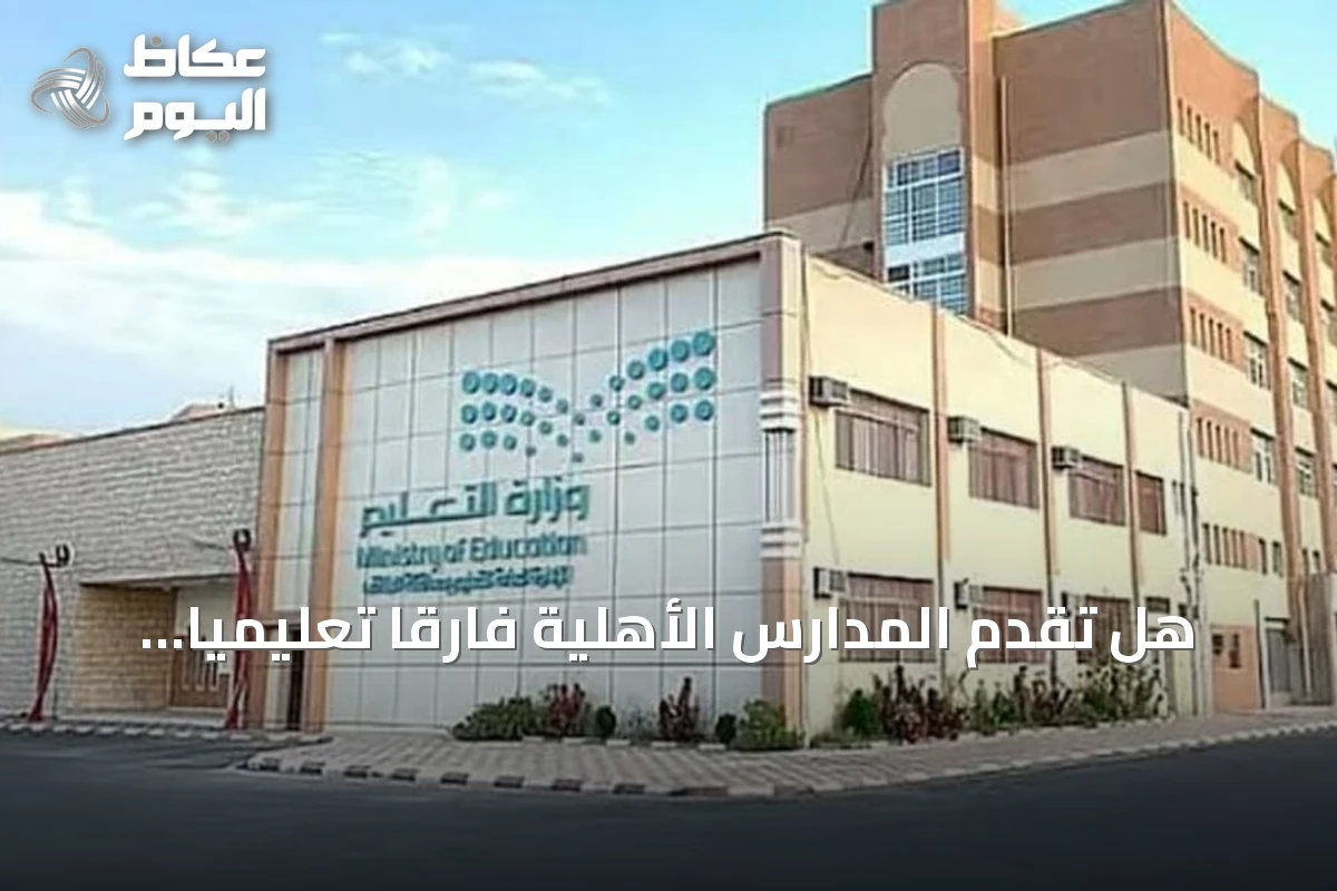 هل تقدم المدارس الأهلية فارقاً تعليمياً يستحق التكلفة؟.. مختص يوضح