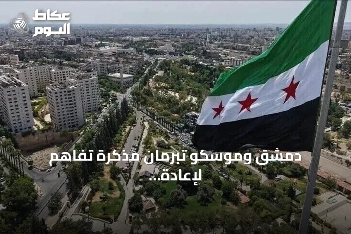 دمشق وموسكو تبرمان مذكرة تفاهم لإعادة هيكلة الوجود الروسي في الساحل السوري