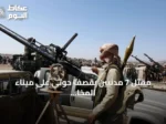 مقتل 7 مدنيين بقصف حوثي على ميناء المخا ومنازل في تعز