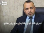 العراق: أمر قبض وتفتيش بحق وزير سابق بتهمة الكسب غير المشروع