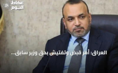 العراق: أمر قبض وتفتيش بحق وزير سابق بتهمة الكسب غير المشروع