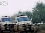 القبض على ثلاثة مواطنين بتهمة الصيد غير المرخص في محمية شرعان بالعلا