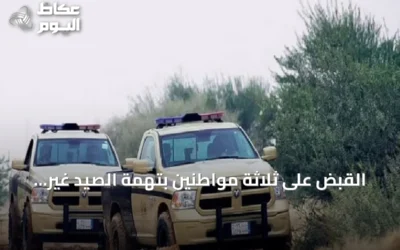 القبض على ثلاثة مواطنين بتهمة الصيد غير المرخص في محمية شرعان بالعلا