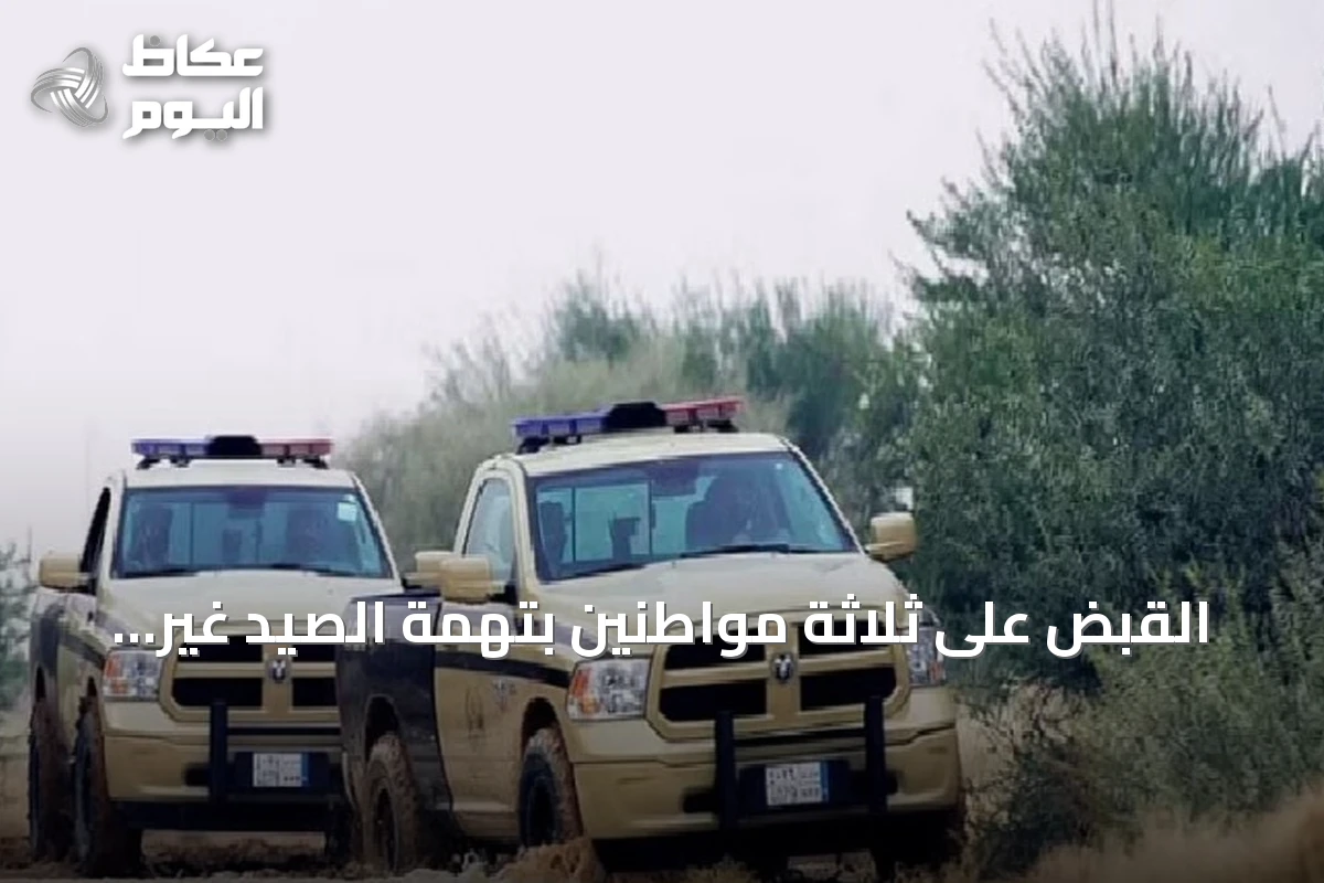 القبض على ثلاثة مواطنين بتهمة الصيد غير المرخص في محمية شرعان بالعلا
