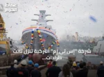 شركة “إس تي إم” التركية تنزل ثالث طرادات البحرية الماليزية إلى الماء