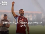 فيديو لطرابزون سبور يحتفي بمحمد صلاح يشعل منصات التواصل