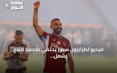 فيديو لطرابزون سبور يحتفي بمحمد صلاح يشعل منصات التواصل