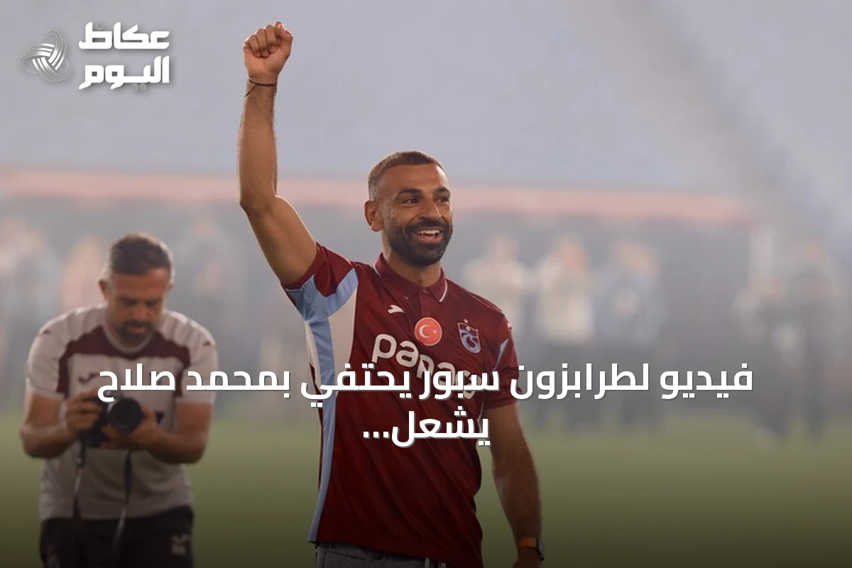 فيديو لطرابزون سبور يحتفي بمحمد صلاح يشعل منصات التواصل