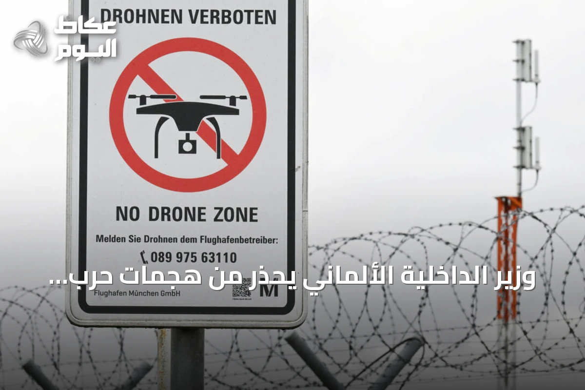 وزير الداخلية الألماني يحذر من هجمات حرب هجينة يومية عقب حادثة طائرة مسيرة في لايبزيغ