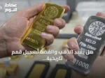 هل يعيد الذهب والفضة تسجيل قمم تاريخية جديدة؟