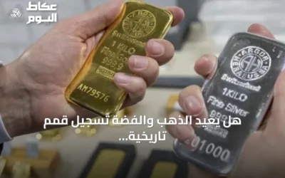 هل يعيد الذهب والفضة تسجيل قمم تاريخية جديدة؟