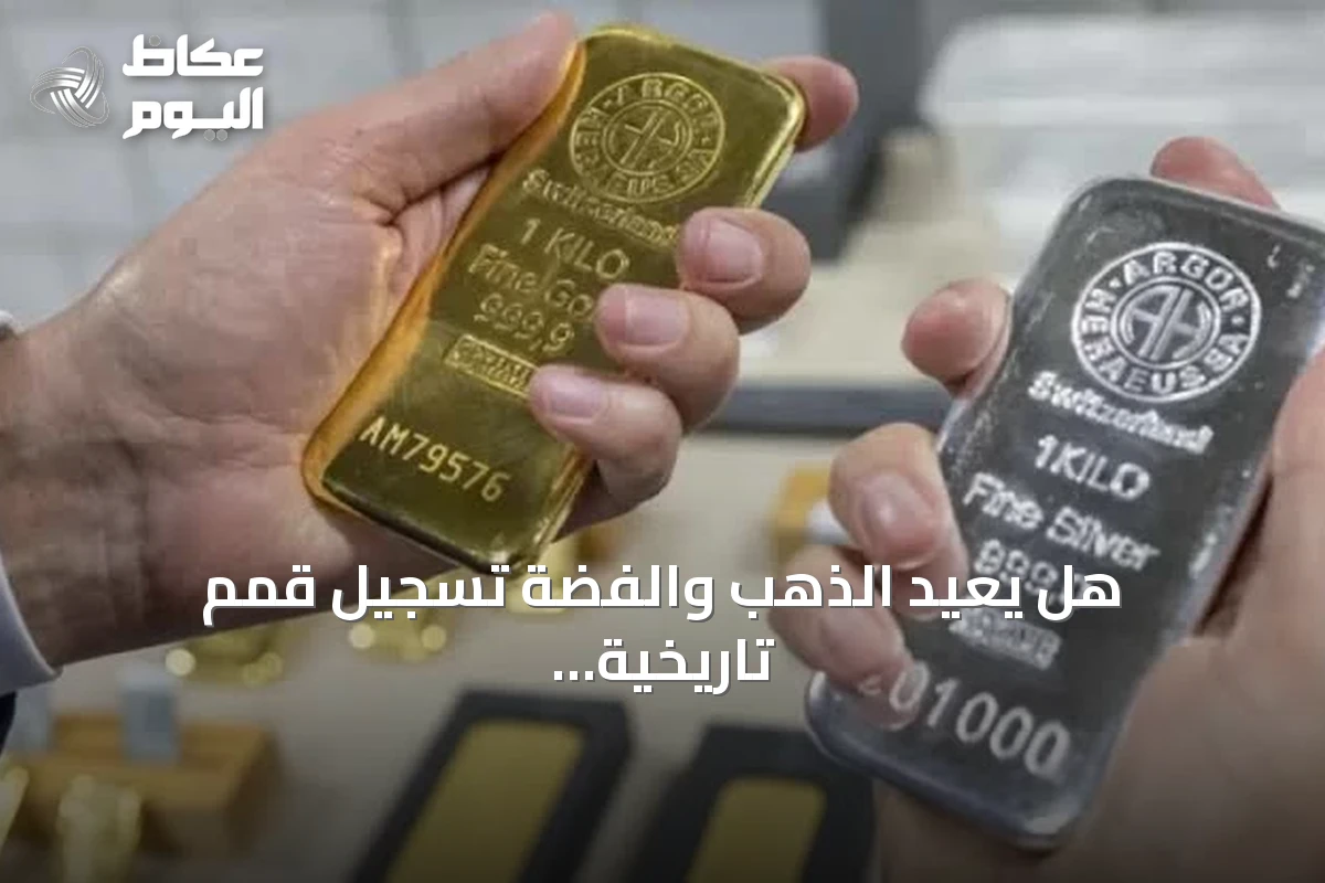 هل يعيد الذهب والفضة تسجيل قمم تاريخية جديدة؟
