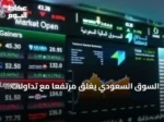 السوق السعودي يغلق مرتفعًا مع تداولات تتجاوز 3 مليارات ريال