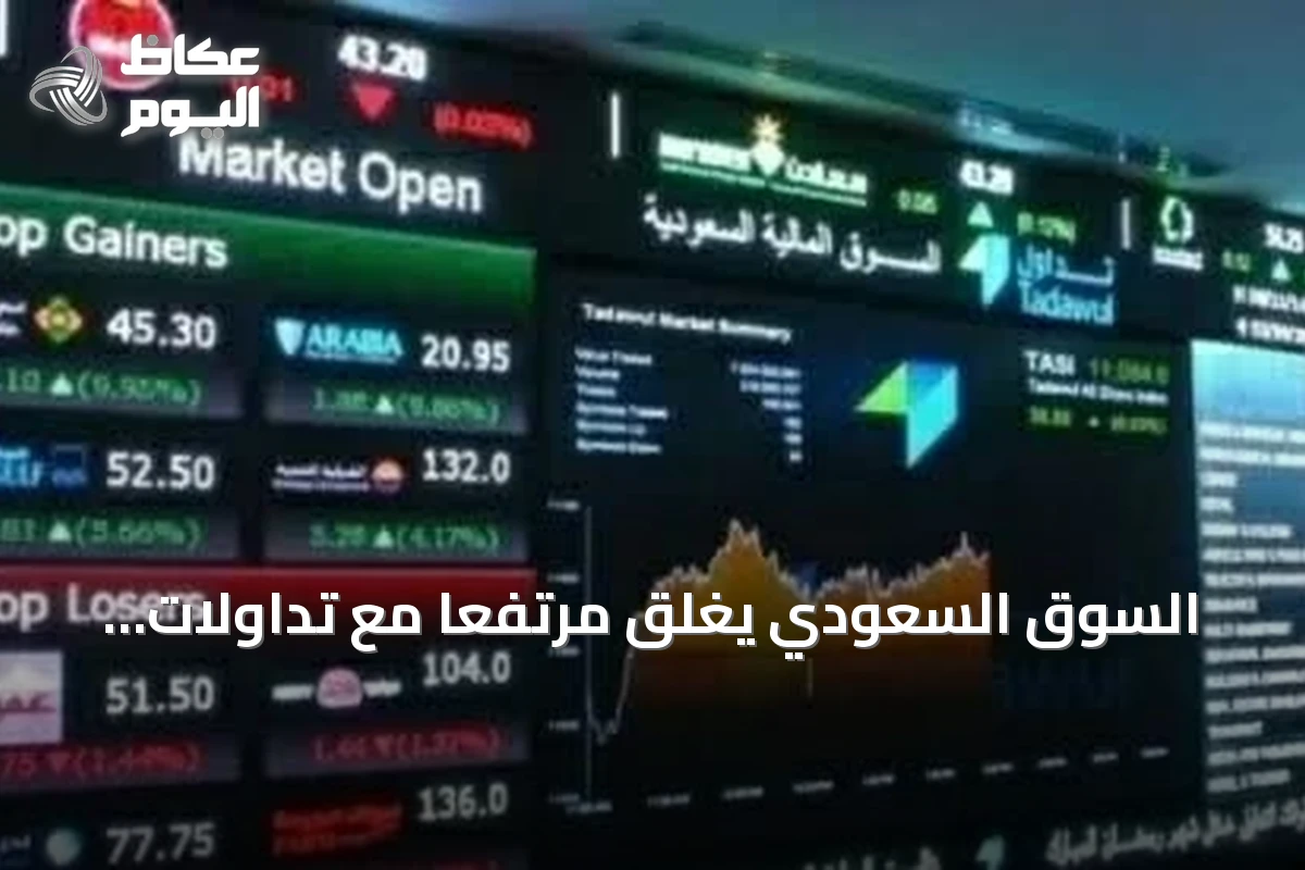 السوق السعودي يغلق مرتفعًا مع تداولات تتجاوز 3 مليارات ريال