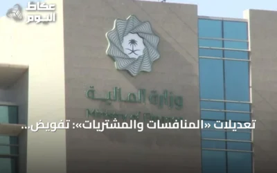 تعديلات «المنافسات والمشتريات»: تفويض الصلاحيات حتى 50 مليون ريال وتوسيع نطاق الشراء المباشر