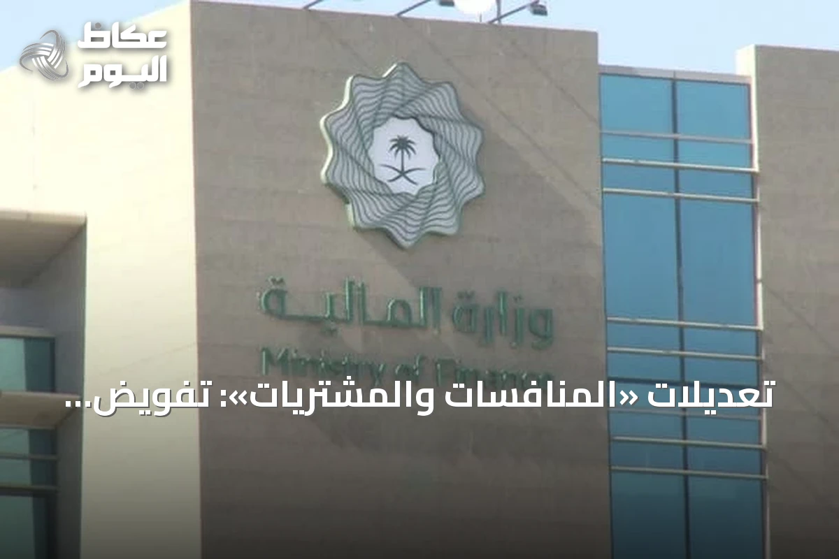 تعديلات «المنافسات والمشتريات»: تفويض الصلاحيات حتى 50 مليون ريال وتوسيع نطاق الشراء المباشر