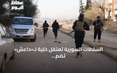 السلطات السورية تعتقل خلية لـ«داعش» تضم تسعة أشخاص في القنيطرة