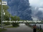 مواجهات دامية بين موسكو وكييف: قصف متبادل يخلف قتلى وجرحى