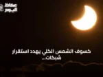 كسوف الشمس الكلي يهدد استقرار شبكات الكهرباء في أوروبا