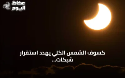 كسوف الشمس الكلي يهدد استقرار شبكات الكهرباء في أوروبا
