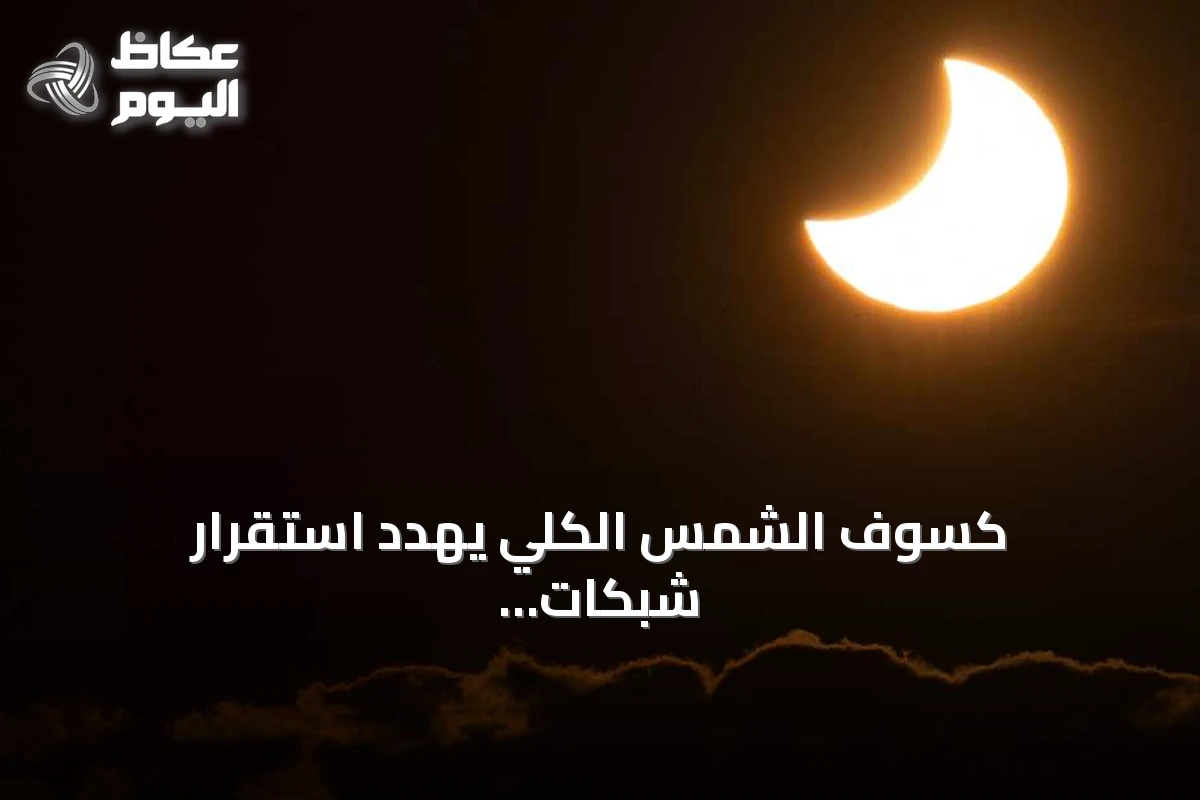 كسوف الشمس الكلي يهدد استقرار شبكات الكهرباء في أوروبا