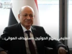 العليمي يتهم الحوثيين باستهداف الموانئ والإمدادات لخنق اليمنيين ومضاعفة معاناتهم