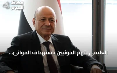 العليمي يتهم الحوثيين باستهداف الموانئ والإمدادات لخنق اليمنيين ومضاعفة معاناتهم