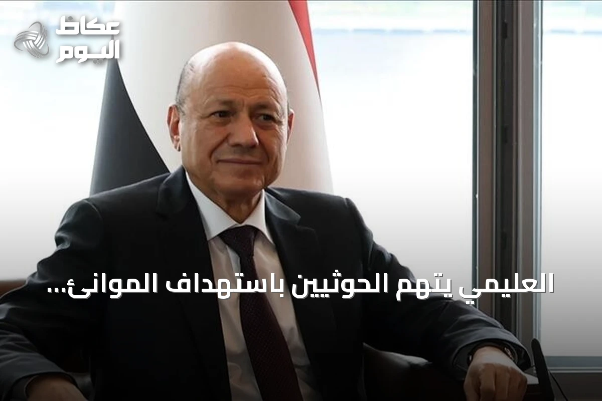 العليمي يتهم الحوثيين باستهداف الموانئ والإمدادات لخنق اليمنيين ومضاعفة معاناتهم
