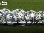 ثنائي عربي يقود مانشستر سيتي لفوز ودي على أتلتيكو مدريد بثلاثية
