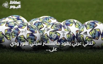 ثنائي عربي يقود مانشستر سيتي لفوز ودي على أتلتيكو مدريد بثلاثية