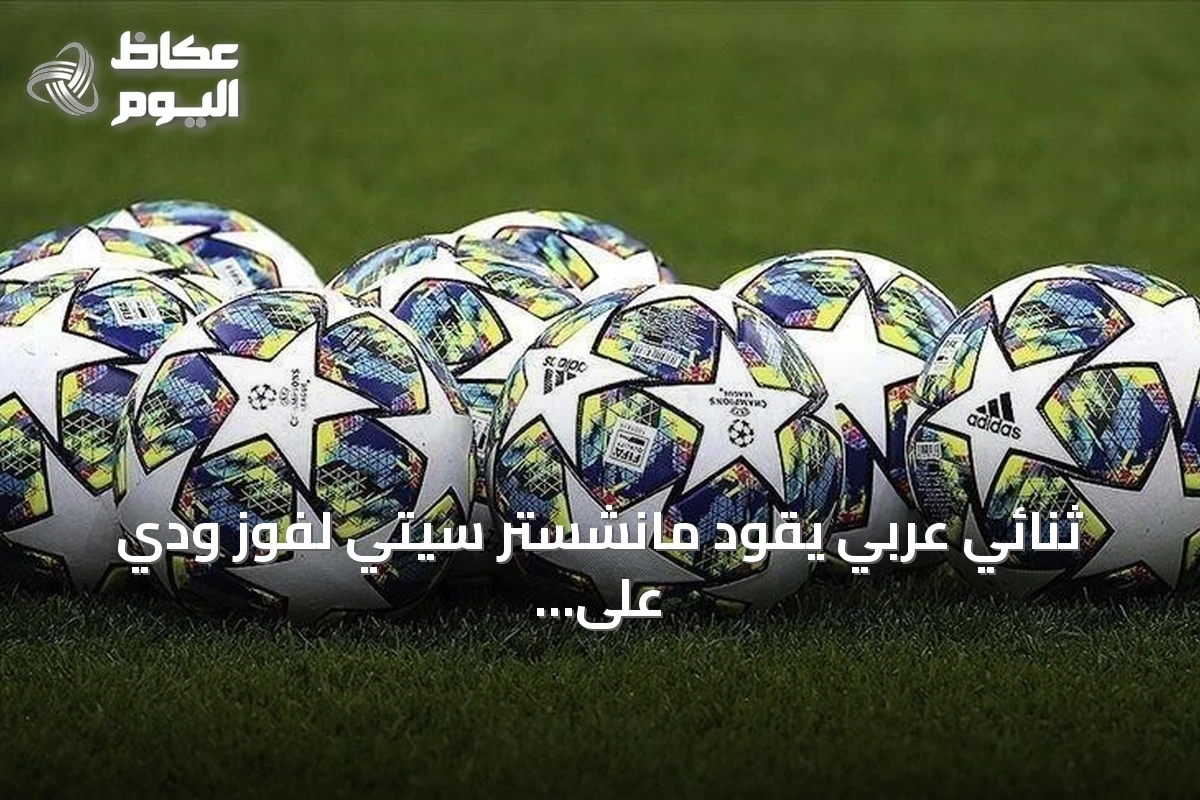 ثنائي عربي يقود مانشستر سيتي لفوز ودي على أتلتيكو مدريد بثلاثية
