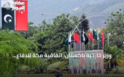 وزير خارجية باكستان: اتفاقية مكة للدفاع المشترك دفاعية بحتة ولا تستهدف أحداً