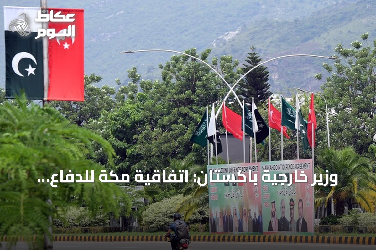 وزير خارجية باكستان: اتفاقية مكة للدفاع المشترك دفاعية بحتة ولا تستهدف أحداً